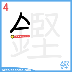 How to write "鏗" - stroke 4