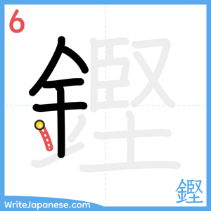 How to write "鏗" - stroke 6