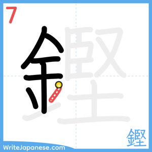 How to write "鏗" - stroke 7