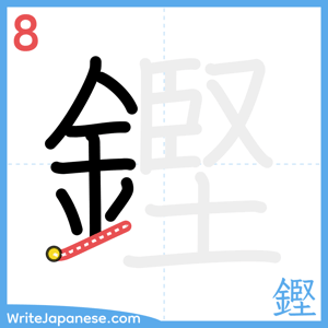 How to write "鏗" - stroke 8
