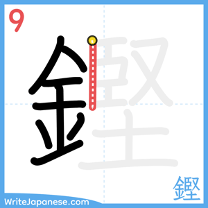 How to write "鏗" - stroke 9