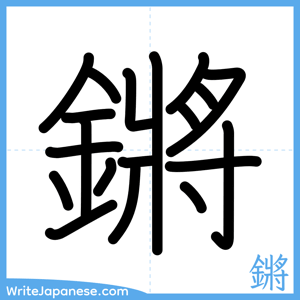 How to write "鏘" - complete stroke order