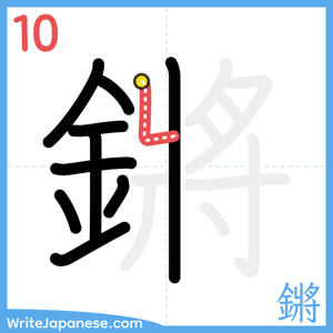 How to write "鏘" - stroke 10