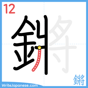 How to write "鏘" - stroke 12