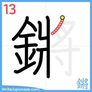 How to write "鏘" - stroke 13