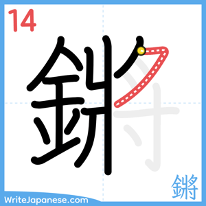 How to write "鏘" - stroke 14