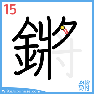 How to write "鏘" - stroke 15