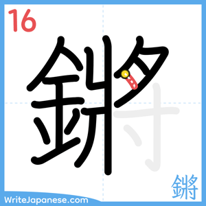 How to write "鏘" - stroke 16