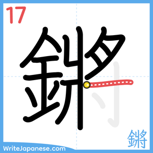 How to write "鏘" - stroke 17