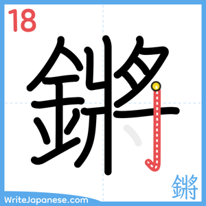 How to write "鏘" - stroke 18