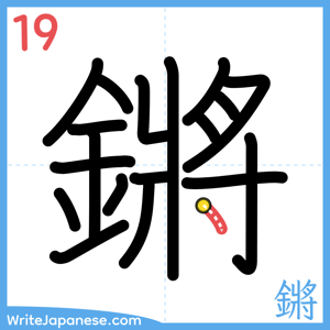 How to write "鏘" - stroke 19