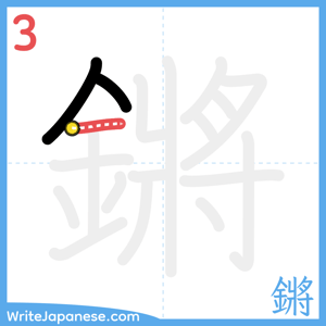 How to write "鏘" - stroke 3