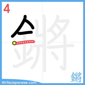 How to write "鏘" - stroke 4