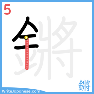 How to write "鏘" - stroke 5