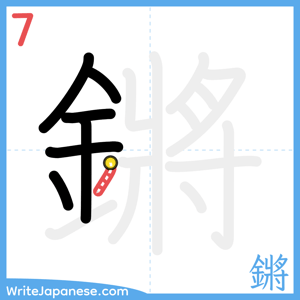 How to write "鏘" - stroke 7