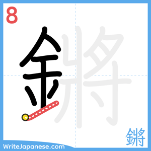 How to write "鏘" - stroke 8