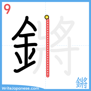 How to write "鏘" - stroke 9