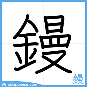 How to write "鏝" - complete stroke order