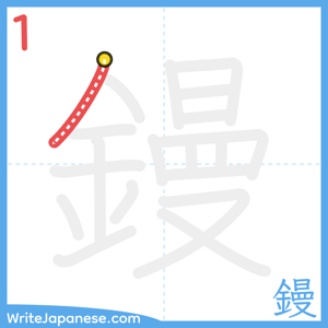 How to write "鏝" - stroke 1