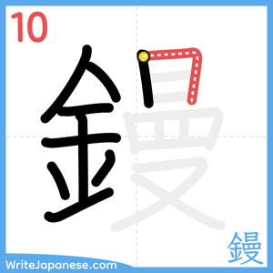 How to write "鏝" - stroke 10