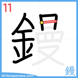How to write "鏝" - stroke 11