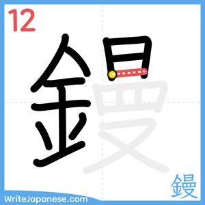 How to write "鏝" - stroke 12