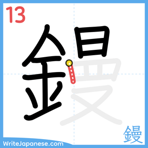 How to write "鏝" - stroke 13