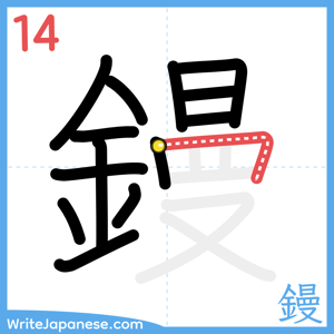 How to write "鏝" - stroke 14