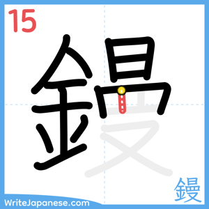 How to write "鏝" - stroke 15
