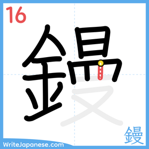 How to write "鏝" - stroke 16