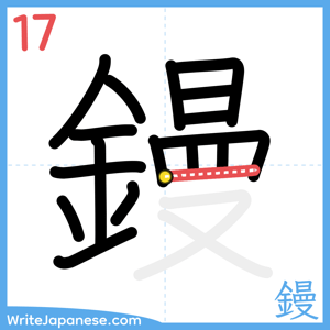 How to write "鏝" - stroke 17