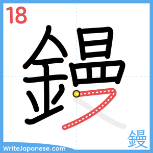 How to write "鏝" - stroke 18