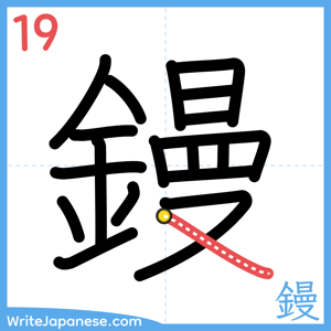 How to write "鏝" - stroke 19
