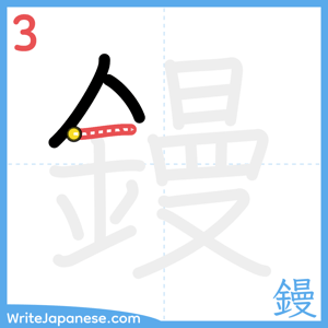 How to write "鏝" - stroke 3