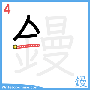 How to write "鏝" - stroke 4