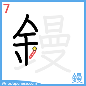 How to write "鏝" - stroke 7