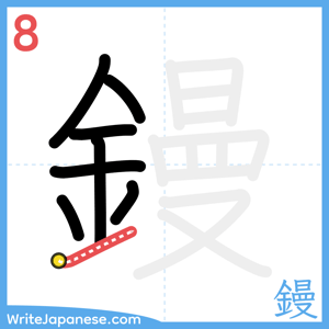 How to write "鏝" - stroke 8