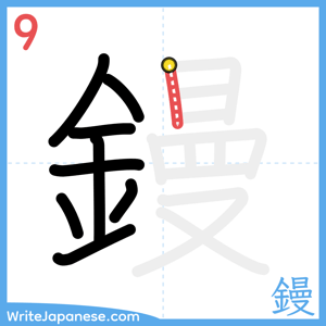 How to write "鏝" - stroke 9
