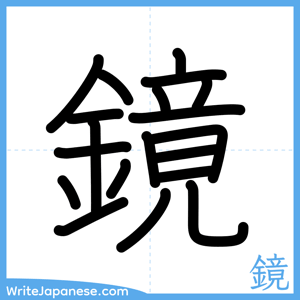 How to write "鏡" - complete stroke order