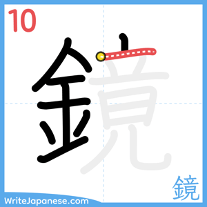 How to write "鏡" - stroke 10