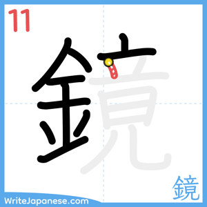 How to write "鏡" - stroke 11