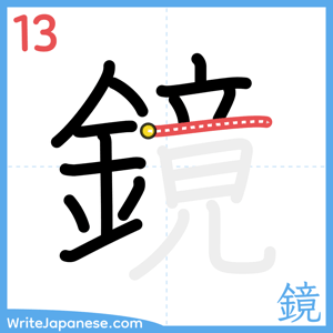 How to write "鏡" - stroke 13