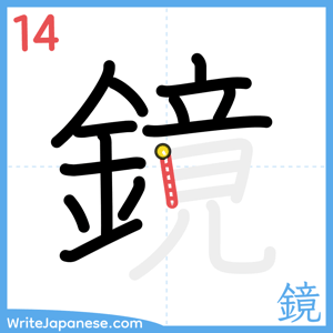 How to write "鏡" - stroke 14