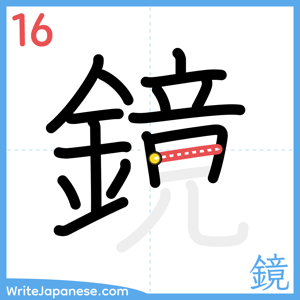 How to write "鏡" - stroke 16