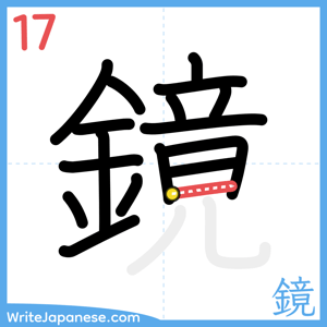 How to write "鏡" - stroke 17
