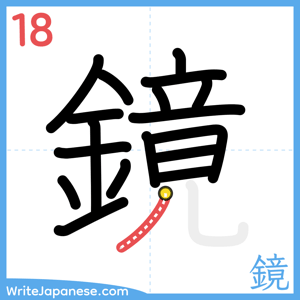 How to write "鏡" - stroke 18