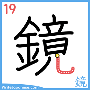 How to write "鏡" - stroke 19