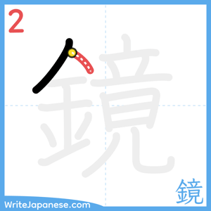 How to write "鏡" - stroke 2