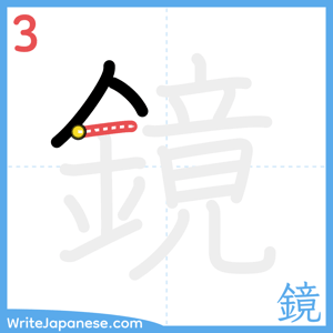 How to write "鏡" - stroke 3