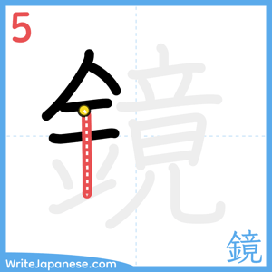 How to write "鏡" - stroke 5